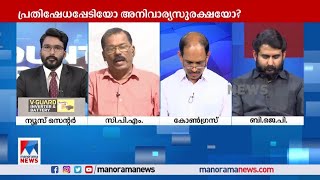 മുഖ്യമന്ത്രിയുടെ പരിപാടിയിലെ 'കറുപ്പ് വിലക്കി'ന് ഉത്തരവാദി ആര്?|Counter point