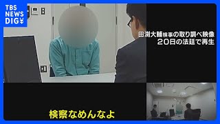 「検察なめんなよ」検事の恫喝的な取り調べ　一部始終を法廷で再生｜TBS NEWS DIG