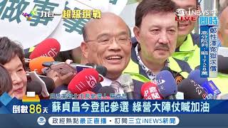 蘇貞昌今9點登記參選綠營大陣仗喊\