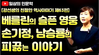 베를린의 슬픈 영웅 손기정, 남승룡의 피끓는 이야기(손기정의 마라톤 인생)