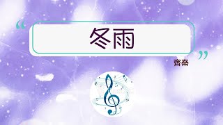 💖🎵冬雨*齊秦*