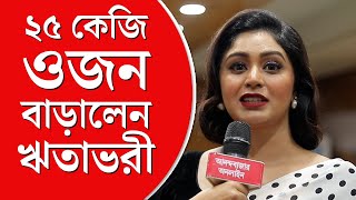 Ritabhari Chakraborty Interview | ২৫ কেজি ওজন বাড়িয়ে ঋতাভরীর শরীরে স্ট্রেচমার্ক, শ্বাসকষ্ট!