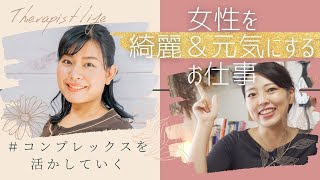 【エステ→セラピストに転職】個性を活かす！バストケア・パーソナルカラーを使って女性のカラダとココロを元気にする～これが私のセラピスト道＃３～