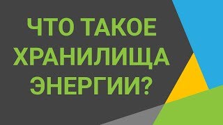 Накопление электроэнергии ⚡ Как хранить и накапливать энергию❓Эффективные хранилища энергии🔆