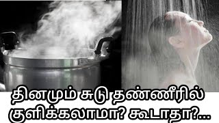 வெந்நீரில் குளிப்பதை நிறுத்துங்க!...| Bad Effect of Hot Water Bathing