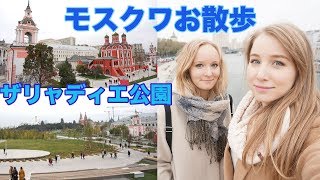 【ロシアVlog】モスクワ中心部にあるザリャディエ公園友達とお散歩!