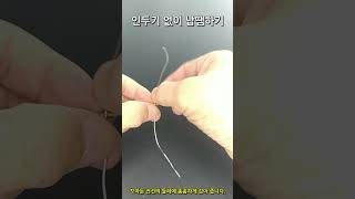 인두기 없이 납땜하기