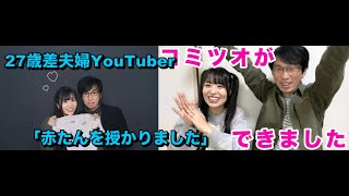 27歳差夫婦YouTuber、第1子妊娠を報告 「赤たんを授かりました」