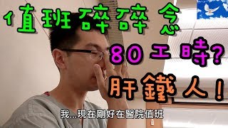 值完班變肝鐵人! 醫生的工時到底有多長? | 值班碎碎念EP1