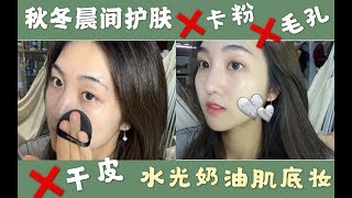 冬季滤镜奶油肌底妆｜不卡粉秘籍｜学生党平价晨间妆前护肤｜