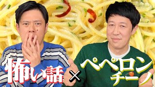 【コラボ動画】怖い話を聞きながらペペロンチーノを作る！【好井まさお】