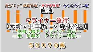 東京メトロ副都心線・東急東横線・みなとみらい線直通　Ｆライナー特急→急行→急行　元町・中華街→森林公園　50070系【～2023年3月18日】