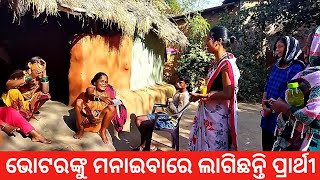 ତ୍ରିସ୍ତରୀୟ ପଞ୍ଚାୟତ ନିର୍ବାଚନର ଉଷ୍ଣତା ଭୋଟରଙ୍କୁ ମନାଇବାରେ ଲାଗିଛନ୍ତି ପ୍ରାର୍ଥୀ