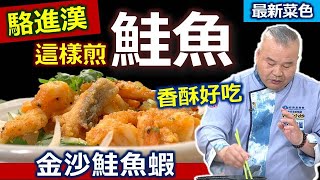 駱進漢：【金沙】利用鹹蛋黃蒸過10分鐘，少油拌炒作為調味料！鮭魚低溫油煎，加上大量辛香蔬菜抗發炎更健康，輕鬆在家複製澎湃健康宴客菜：鹹香金沙鮭魚蝦【健康好生活】