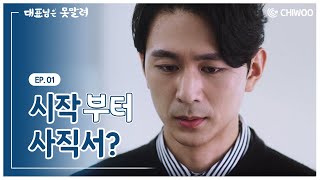 대표님은못말려 _ ep.01 목로주점_[웹드라마]