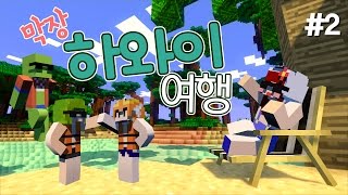 [다주] 몽총이들의 여름 여행! 마크에서라도 하와이 가자! *2편 [마인크래프트/Minecraft] TropicraftMod 하와이모드