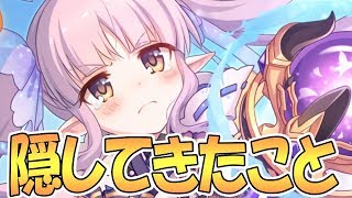 【プリコネR】これまで隠してきた正直な気持ちを全て打ち明けます【プリンセスコネクト！Re:Dive / 実況】