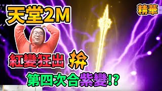 【Lineage 2M】紅變狂出 拚第四次合紫變!? 實況精華 天堂2M、天堂M、天堂W