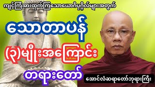 သောတာပန်၃မျိုး တရားတော်