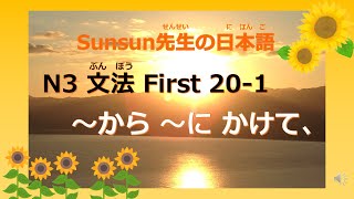 JLPT N3 日本語能力試験 N3 文法 First-20-1「～から～にかけて」　JLPT N3 grammar　日语能力测试 N3 语法 First20-1「～から～にかけて」