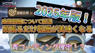 【ライフアフター】ライアフ民必見！放射高校中だからこそ絶対確認すべき(成就報酬)❗️受け取り方詳しく解説‼️