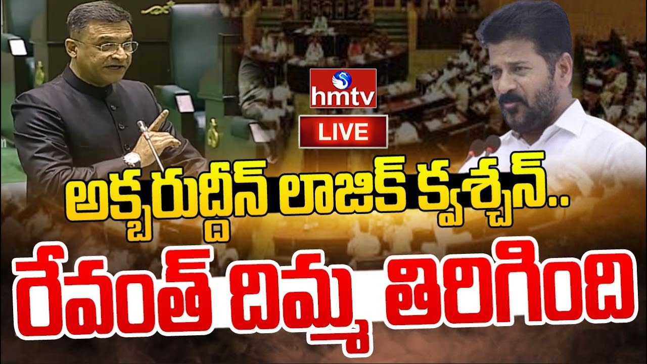 LIVE | అక్బరుద్దీన్ లాజిక్ క్వశ్చన్.. రేవంత్ దిమ్మ తిరిగింది ...