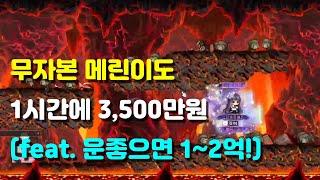 [메이플 돈벌이]레벨 150이상 캐릭이면 1시간에 3,500만원 벌수있어요!