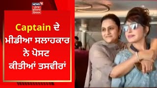 Captain ਦੇ ਮੀਡੀਆ ਸਲਾਹਕਾਰ ਨੇ ਪੋਸਟ ਕੀਤੀਆਂ ਤਸਵੀਰਾਂ | Live News | News18 Punjab