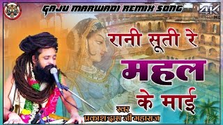 रानी सूती रे महल के माई प्रकाश दास जी महाराज //Rani Sute Mahal Ke Mai Parkash Dash Ji Maharaj Bhajan