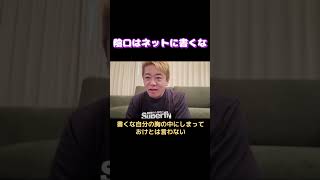 ホリエモン　切り抜き　ネットに陰口は書くな。最近のネット、ＳＮＳ事情について言及