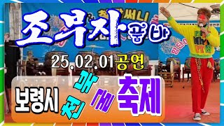 #조부자품바 /천북 굴 축제/철딱써니공연단 📺대나무가요tv 📹25.02.05