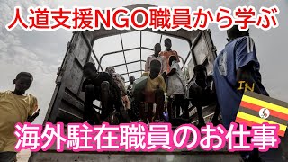 NGO海外駐在職員の仕事とウガンダ難民居住地区| vol.36