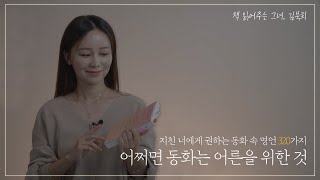 [책읽어주는그녀,김북희] 책,‘어쩌면 동화는 어른을 위한 것’ | 감성에세이 | 힐링 | 어른동화 | 육아도서