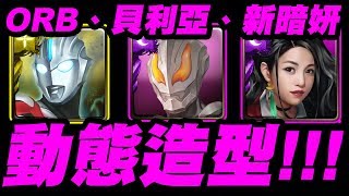 【神魔之塔】超人ORB、貝利亞、新暗妍『動態造型一次滿足！』【小許】