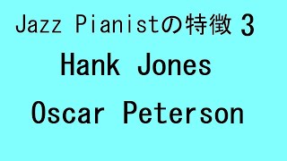 Jazz_pianistの特徴３　Oscar Peterson  追加でHank jones