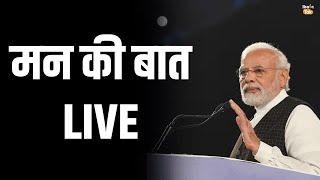मन की बात  LIVE | PM Modi Mann Ki Baat Live
