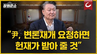 [장원준쇼 | 강전애 국민의힘 대변인 출연] 선고 앞둔 헌재도 '깜짝' 놀랐다? 법리적 이유 완벽 분석