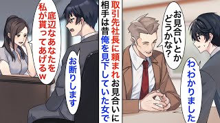 【漫画】取引先社長にお願いされお見合いをしたら高校時代に俺を見下していた女子だったので断ると→女子「お願い、待って！」何故か引き留められ…【恋愛漫画】【胸キュン】