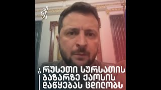 „რუსეთი სურსათის ბაზარზე ქაოსის დაწყებას ცდილობს“