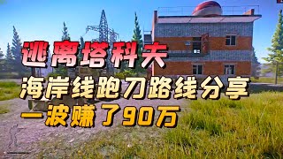 【极致哥】逃离塔科夫：海岸线跑刀路线分享，一波赚了90万