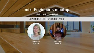 【株式会社MIXI】mixi Engineer’s meetup第四弾～若手エンジニアの軌跡編～