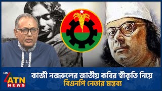 কাজী নজরুলের জাতীয় কবির স্বীকৃতি নিয়ে বিএনপি নেতার মন্তব্য | Kazi Nazrul Islam | BNP | ATN News