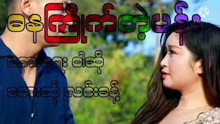 #တေးရေး ဝါဆို #တေးဆို လင်းခန့် #music #subscribe #သီချင်းကောင်းများ #တေးသီချင်းကောင်းများ