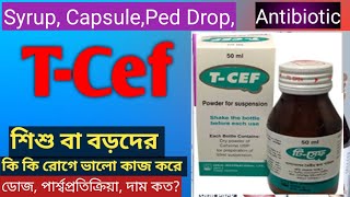 T-Cef 200/400mg details | T-Cef  সিরাপ ক্যাপসুলের কাজ কি?T-Cef পার্শ্বপ্রতিক্রিয়া?