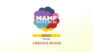 [LIVE] 제19회 문화 다양성 축제 MAMF 2024 l 10.13