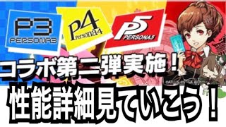 【パズドラ】ペルソナコラボ復活！性能詳細見ていこう！