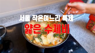 수제비는 얇은 게 관건! | 먹고 돌아서면 또 먹고 싶은 얇은 수제비 만들기! 두께 차이로 맛이 완전 달라져요~