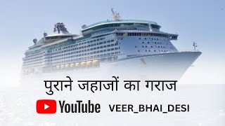 पुराने जहाज का गढ़,Dry dock , Shipyard for old ship#shipyard #youtube #minivlog #indian #travel