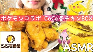 【ASMR】ココイチ　ポケモンチキンボックスとカレーナン【咀嚼音】Eating sounds fried chicken and curry naan 揚げ物　フライドチキン　ナゲット　唐揚げ