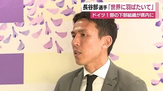 長谷部誠選手「世界に羽ばたいて」ドイツ1部・フランクフルトの下部組織が故郷に誕生　静岡・藤枝市